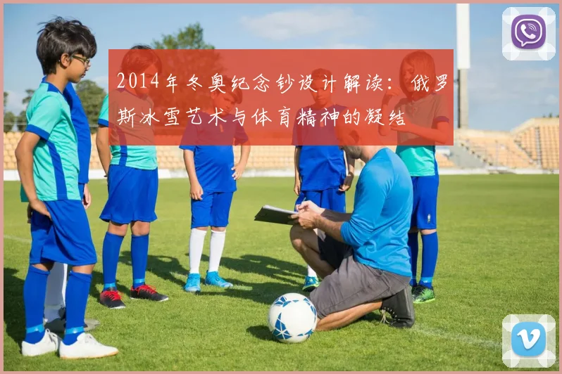 2014年冬奥纪念钞设计解读：俄罗斯冰雪艺术与体育精神的凝结