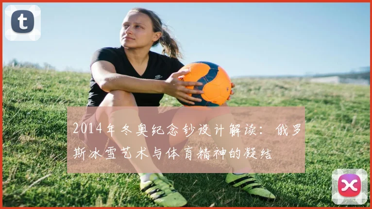 2014年冬奥纪念钞设计解读：俄罗斯冰雪艺术与体育精神的凝结