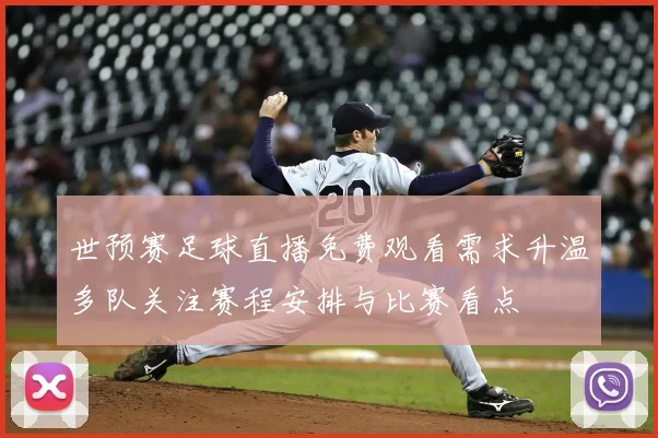 世预赛足球直播免费观看需求升温多队关注赛程安排与比赛看点