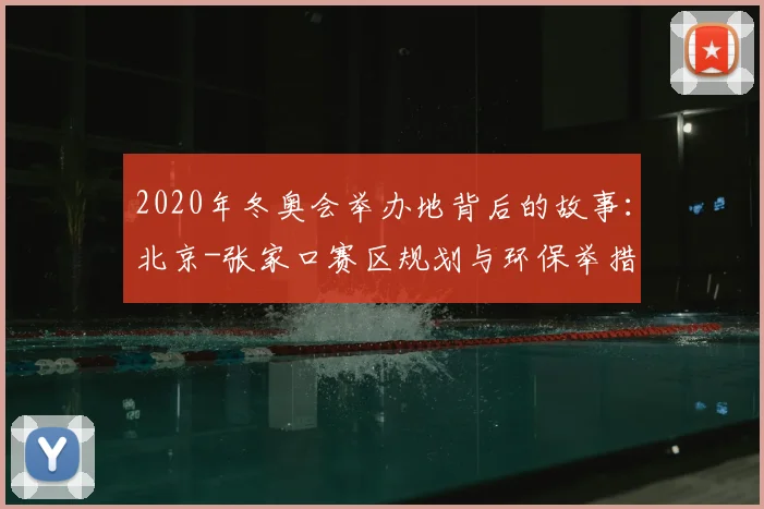 2020年冬奥会举办地背后的故事：北京-张家口赛区规划与环保举措