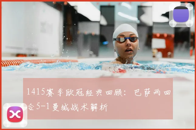 1415赛季欧冠经典回顾：巴萨两回合5-1曼城战术解析