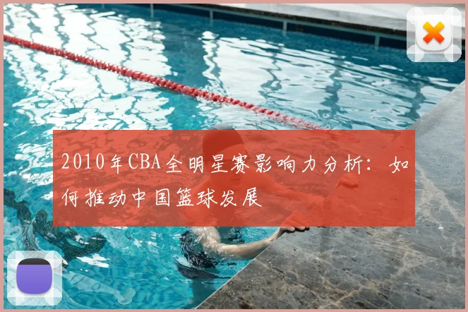 2010年CBA全明星赛影响力分析：如何推动中国篮球发展