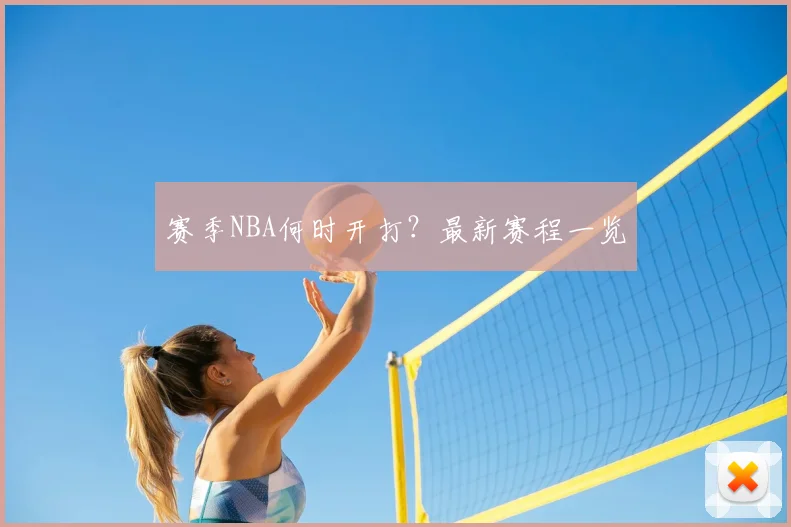赛季NBA何时开打？最新赛程一览