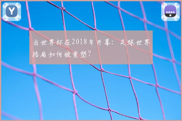 当世界杯在2018年开幕：足球世界格局如何被重塑？