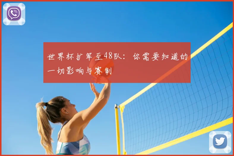 世界杯扩军至48队：你需要知道的一切影响与赛制