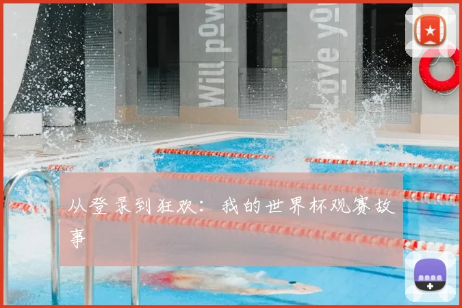 从登录到狂欢：我的世界杯观赛故事