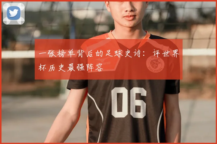 一张榜单背后的足球史诗：评世界杯历史最强阵容